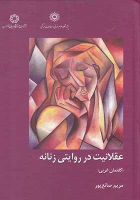 کتاب عقلانیت در روایتی زنانه اثر مریم صانع پور